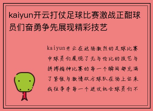 kaiyun开云打仗足球比赛激战正酣球员们奋勇争先展现精彩技艺