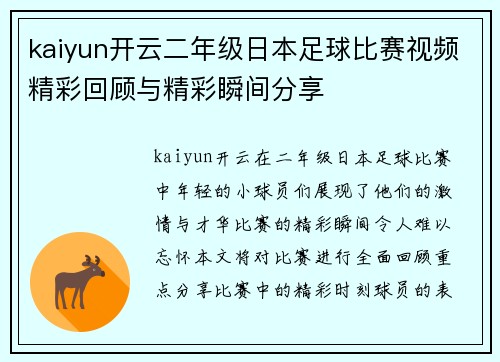 kaiyun开云二年级日本足球比赛视频精彩回顾与精彩瞬间分享