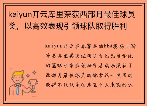 kaiyun开云库里荣获西部月最佳球员奖，以高效表现引领球队取得胜利
