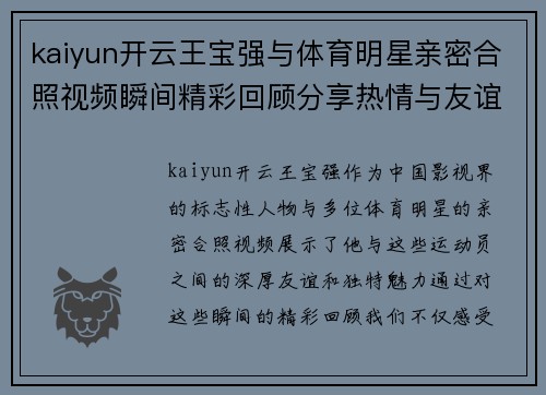 kaiyun开云王宝强与体育明星亲密合照视频瞬间精彩回顾分享热情与友谊的动人画面