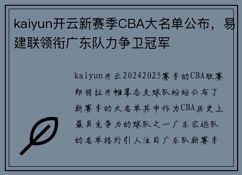 kaiyun开云新赛季CBA大名单公布，易建联领衔广东队力争卫冠军
