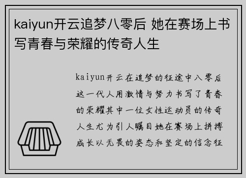 kaiyun开云追梦八零后 她在赛场上书写青春与荣耀的传奇人生