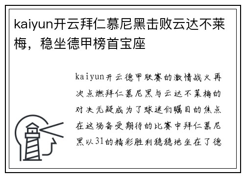 kaiyun开云拜仁慕尼黑击败云达不莱梅，稳坐德甲榜首宝座
