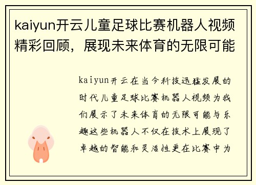 kaiyun开云儿童足球比赛机器人视频精彩回顾，展现未来体育的无限可能与乐趣