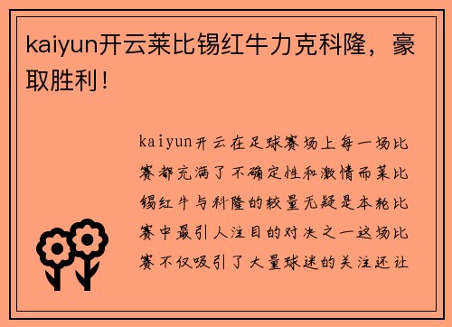 kaiyun开云莱比锡红牛力克科隆，豪取胜利！