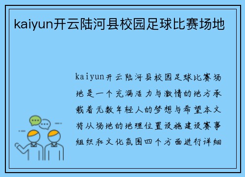 kaiyun开云陆河县校园足球比赛场地