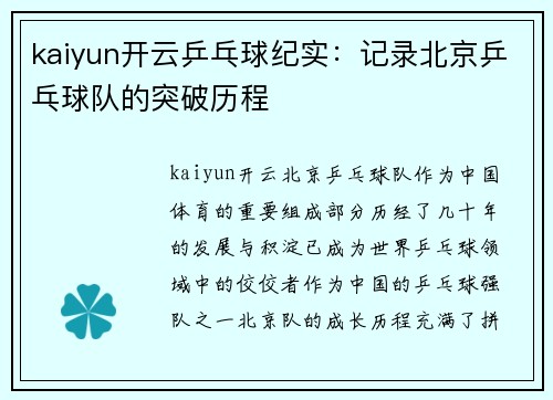 kaiyun开云乒乓球纪实：记录北京乒乓球队的突破历程