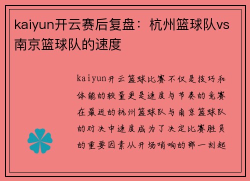 kaiyun开云赛后复盘：杭州篮球队vs南京篮球队的速度
