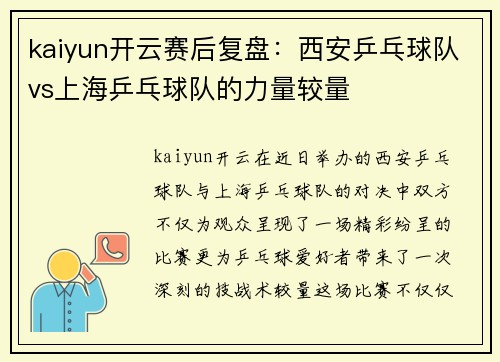 kaiyun开云赛后复盘：西安乒乓球队vs上海乒乓球队的力量较量