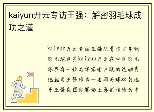 kaiyun开云专访王强：解密羽毛球成功之道