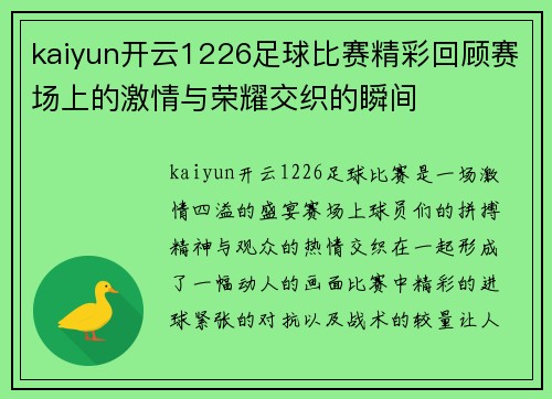 kaiyun开云1226足球比赛精彩回顾赛场上的激情与荣耀交织的瞬间