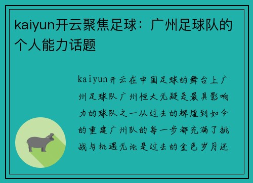 kaiyun开云聚焦足球：广州足球队的个人能力话题
