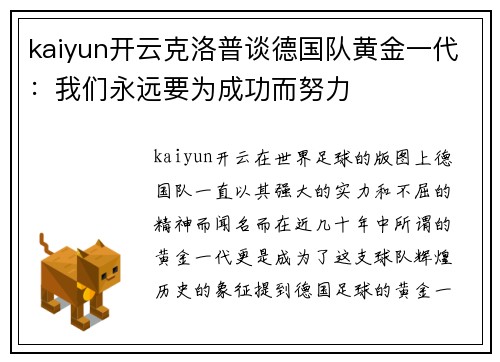 kaiyun开云克洛普谈德国队黄金一代：我们永远要为成功而努力