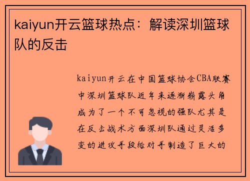 kaiyun开云篮球热点：解读深圳篮球队的反击