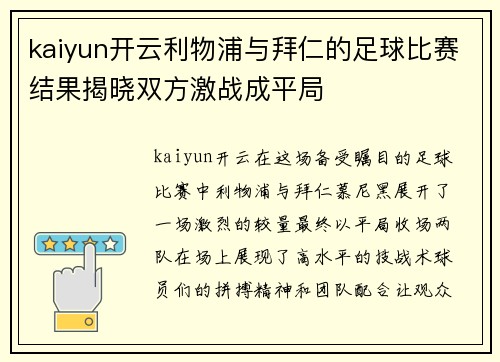 kaiyun开云利物浦与拜仁的足球比赛结果揭晓双方激战成平局
