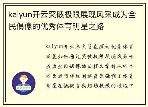 kaiyun开云突破极限展现风采成为全民偶像的优秀体育明星之路