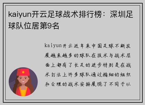 kaiyun开云足球战术排行榜：深圳足球队位居第9名