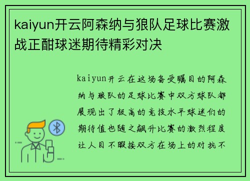 kaiyun开云阿森纳与狼队足球比赛激战正酣球迷期待精彩对决