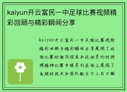 kaiyun开云富民一中足球比赛视频精彩回顾与精彩瞬间分享