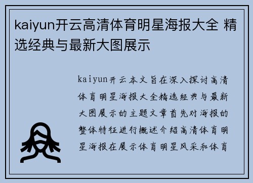 kaiyun开云高清体育明星海报大全 精选经典与最新大图展示