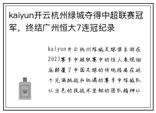 kaiyun开云杭州绿城夺得中超联赛冠军，终结广州恒大7连冠纪录