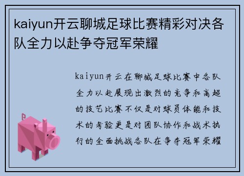kaiyun开云聊城足球比赛精彩对决各队全力以赴争夺冠军荣耀