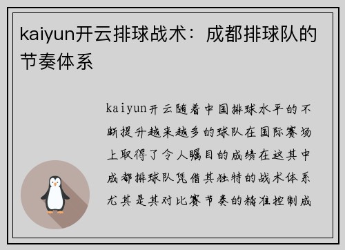 kaiyun开云排球战术：成都排球队的节奏体系