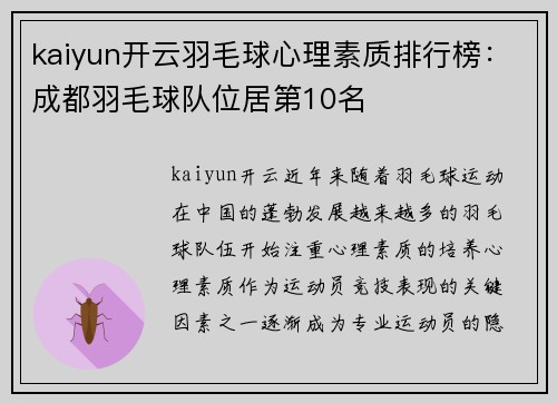 kaiyun开云羽毛球心理素质排行榜：成都羽毛球队位居第10名