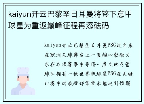 kaiyun开云巴黎圣日耳曼将签下意甲球星为重返巅峰征程再添砝码