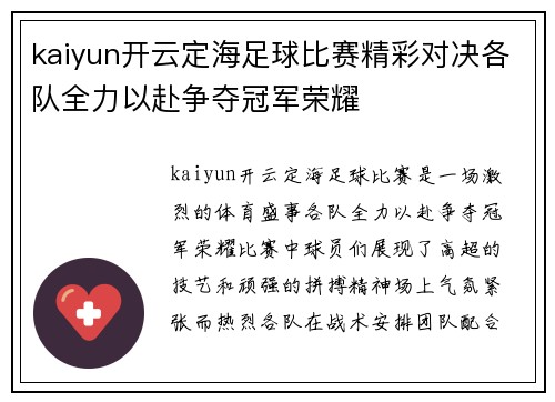 kaiyun开云定海足球比赛精彩对决各队全力以赴争夺冠军荣耀
