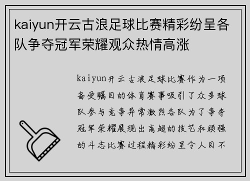 kaiyun开云古浪足球比赛精彩纷呈各队争夺冠军荣耀观众热情高涨