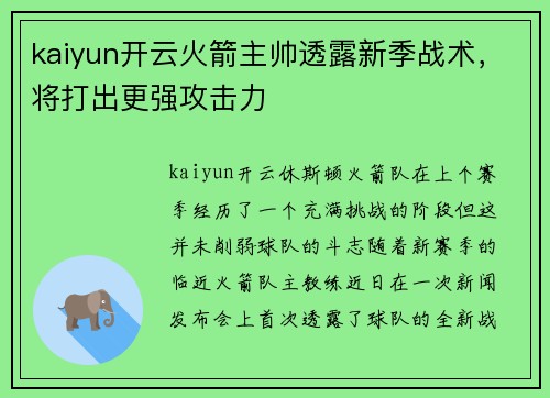 kaiyun开云火箭主帅透露新季战术，将打出更强攻击力