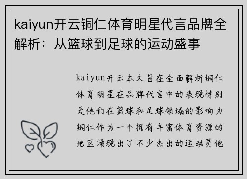 kaiyun开云铜仁体育明星代言品牌全解析：从篮球到足球的运动盛事