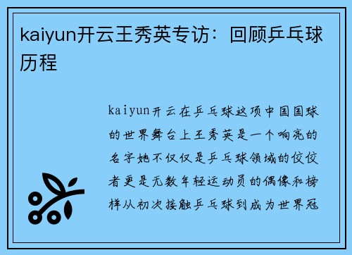 kaiyun开云王秀英专访：回顾乒乓球历程