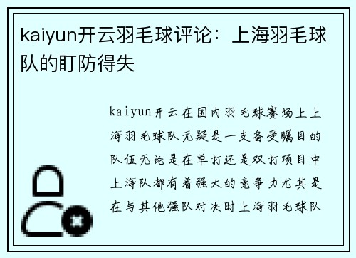 kaiyun开云羽毛球评论：上海羽毛球队的盯防得失