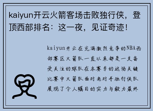 kaiyun开云火箭客场击败独行侠，登顶西部排名：这一夜，见证奇迹！