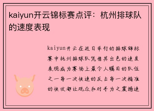 kaiyun开云锦标赛点评：杭州排球队的速度表现