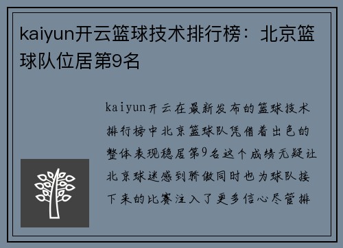 kaiyun开云篮球技术排行榜：北京篮球队位居第9名
