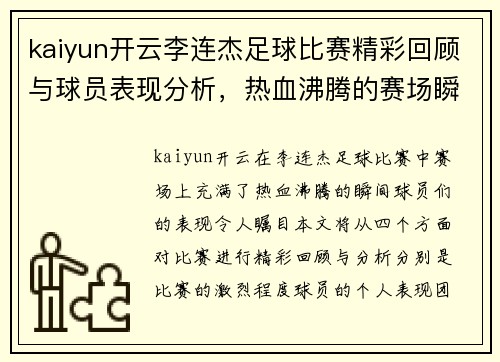 kaiyun开云李连杰足球比赛精彩回顾与球员表现分析，热血沸腾的赛场瞬间