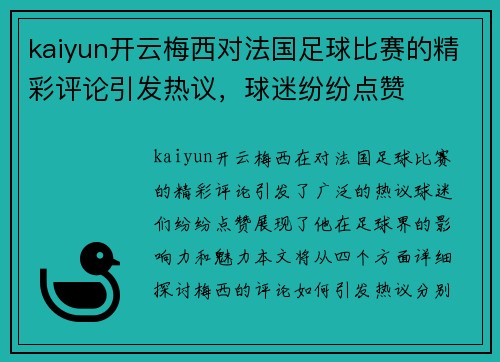 kaiyun开云梅西对法国足球比赛的精彩评论引发热议，球迷纷纷点赞
