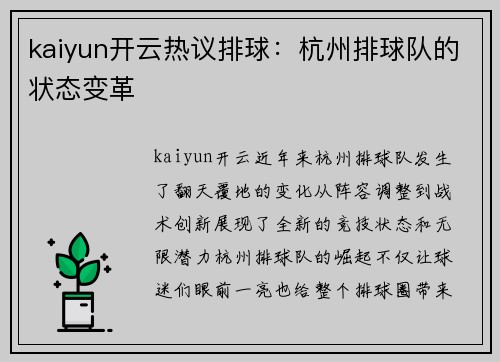 kaiyun开云热议排球：杭州排球队的状态变革