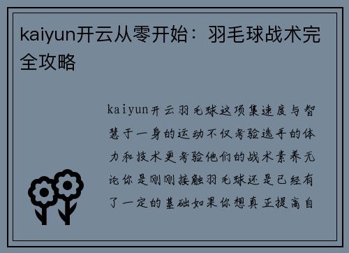 kaiyun开云从零开始：羽毛球战术完全攻略
