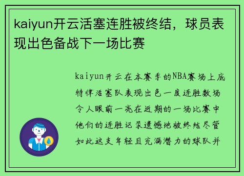 kaiyun开云活塞连胜被终结，球员表现出色备战下一场比赛