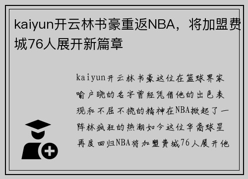kaiyun开云林书豪重返NBA，将加盟费城76人展开新篇章