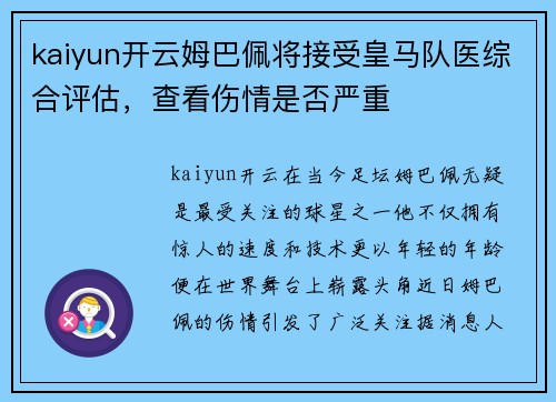 kaiyun开云姆巴佩将接受皇马队医综合评估，查看伤情是否严重