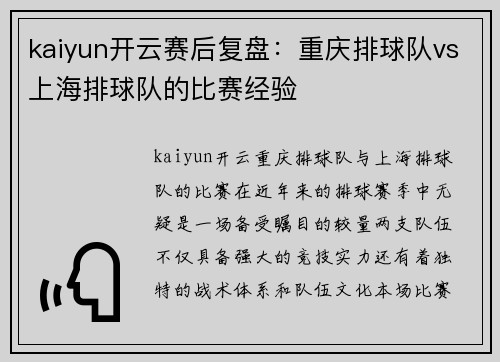 kaiyun开云赛后复盘：重庆排球队vs上海排球队的比赛经验