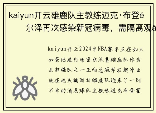kaiyun开云雄鹿队主教练迈克·布登霍尔泽再次感染新冠病毒，需隔离观察