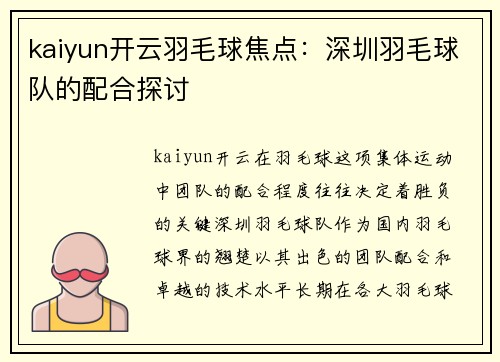 kaiyun开云羽毛球焦点：深圳羽毛球队的配合探讨