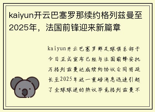 kaiyun开云巴塞罗那续约格列兹曼至2025年，法国前锋迎来新篇章