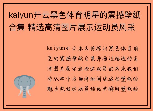 kaiyun开云黑色体育明星的震撼壁纸合集 精选高清图片展示运动员风采